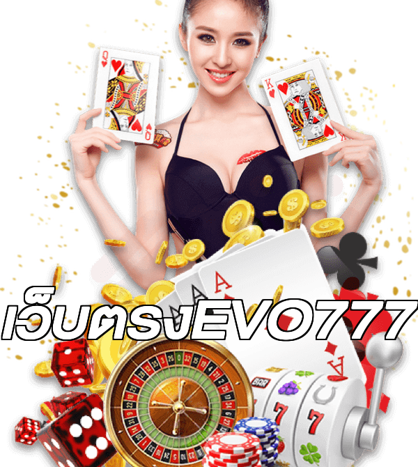 เว็บตรงEVO777