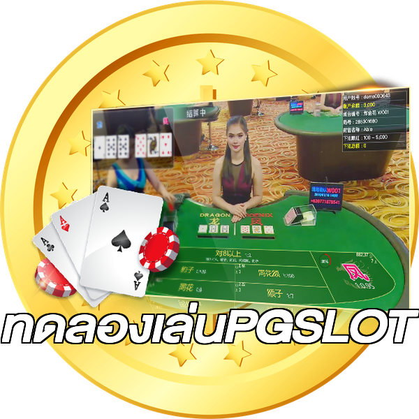 ทดลองเล่นPGSLOT