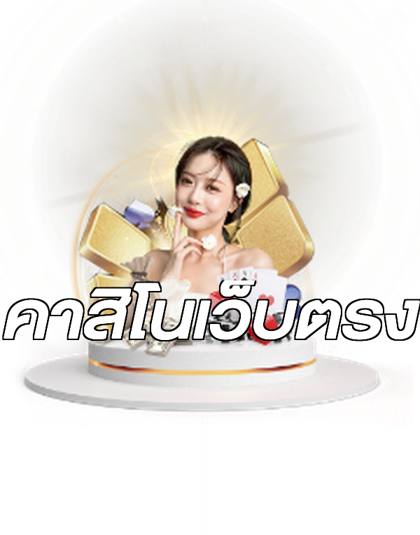 คาสิโนเว็บตรง