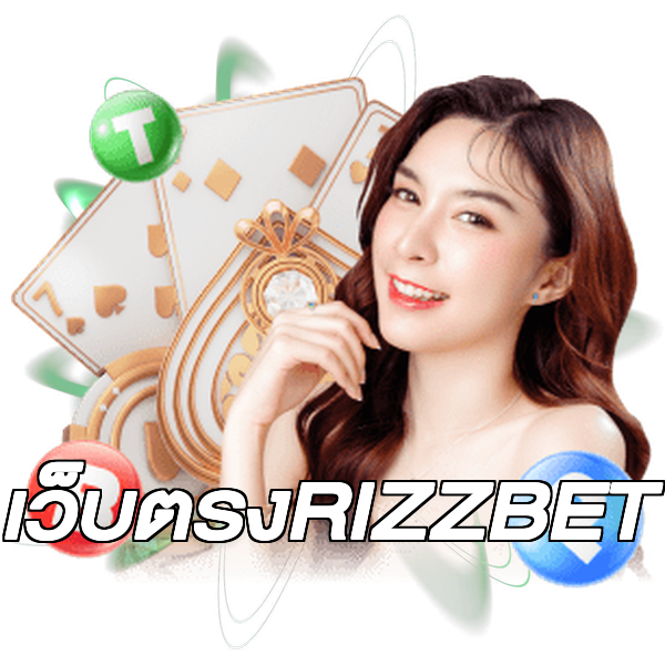 เว็บตรงRIZZBET