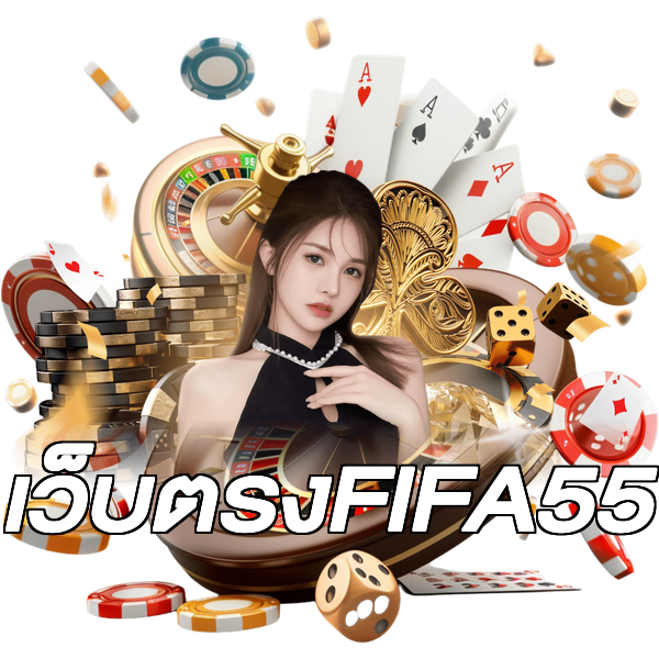 เว็บตรงFIFA55