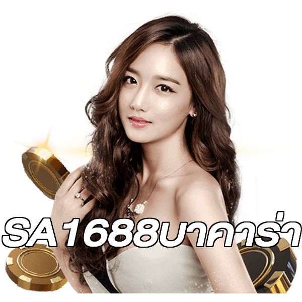 SA1688บาคาร่า