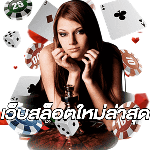 เว็บสล็อตใหม่ล่าสุด