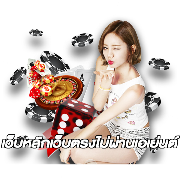 เว็บหลักเว็บตรงไม่ผ่านเอเย่นต์