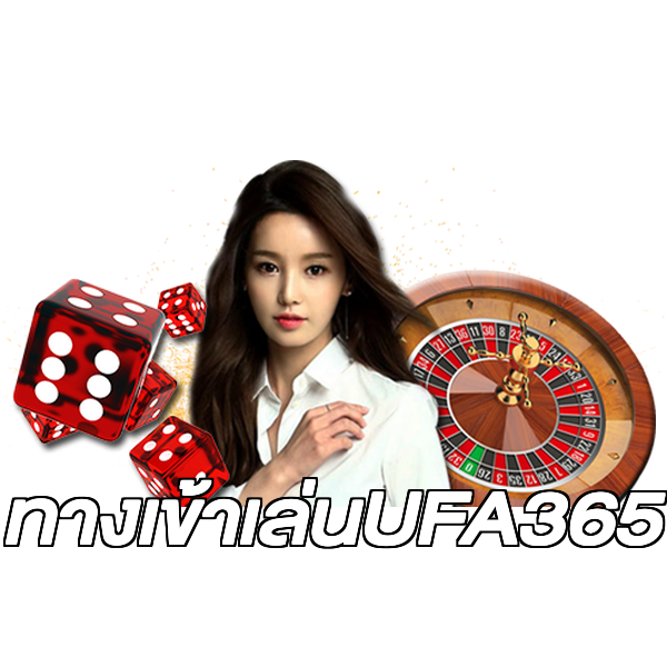 ทางเข้าเล่นUFA365