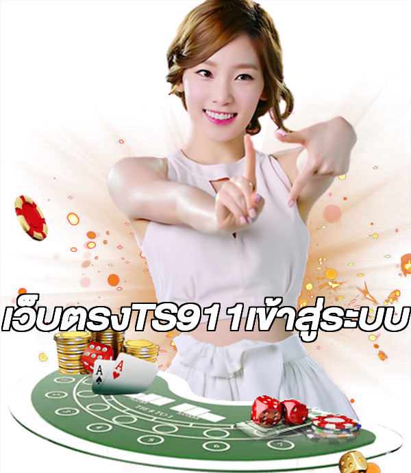 เว็บตรงTS911เข้าสู่ระบบ