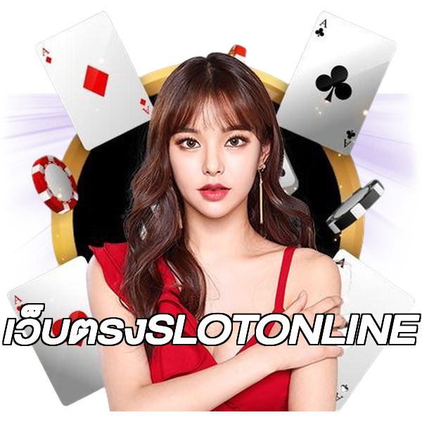เว็บตรงSLOTONLINE