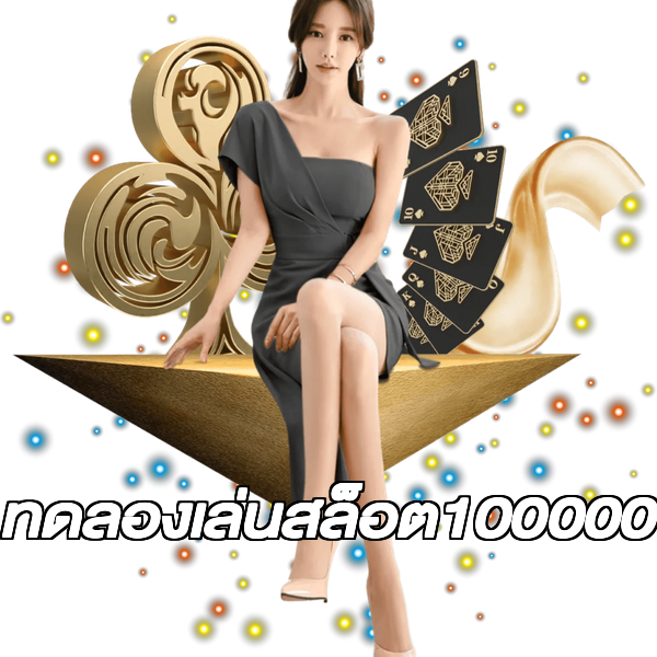 ทดลองเล่นสล็อต100000