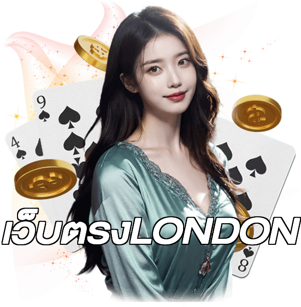 เว็บตรงLONDON