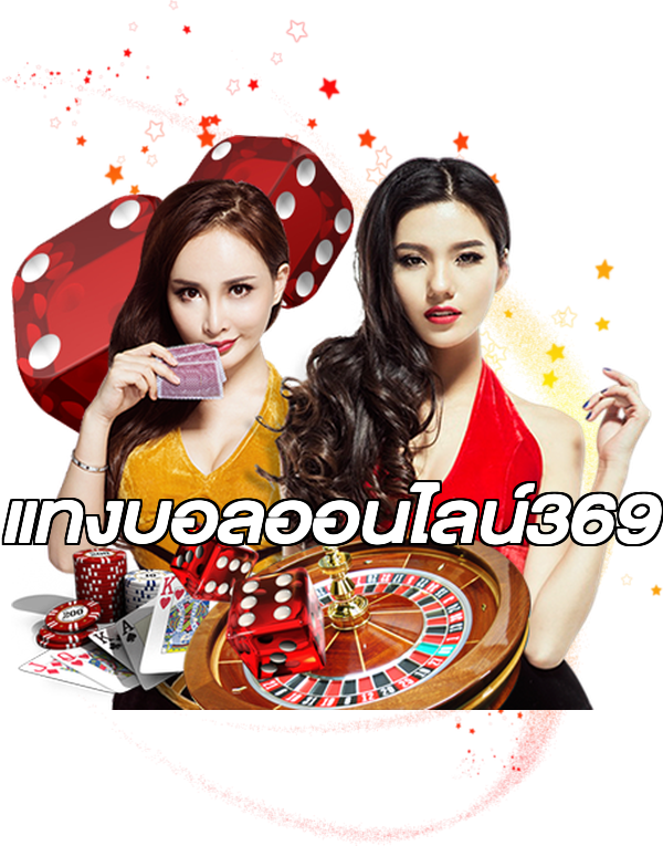 แทงบอลออนไลน์369