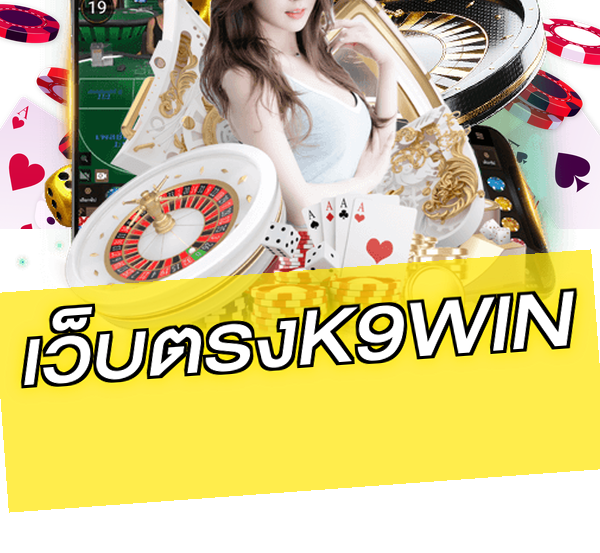เว็บตรงK9WIN