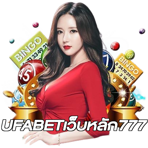 UFABETเว็บหลัก777