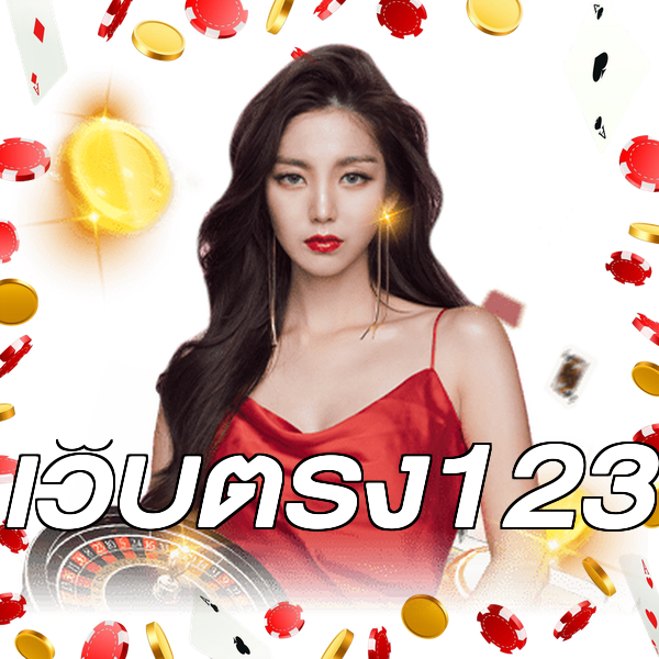 เว็บตรง123