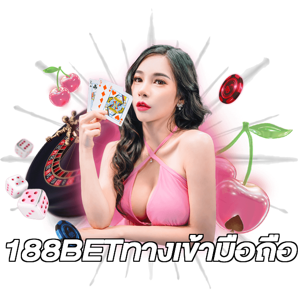 188BETทางเข้ามือถือ