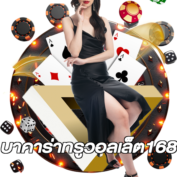 บาคาร่าทรูวอลเล็ต168