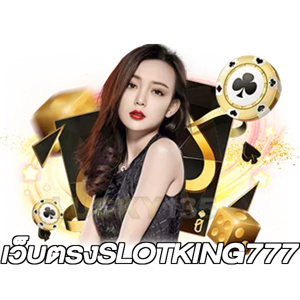 เว็บตรงSLOTKING777
