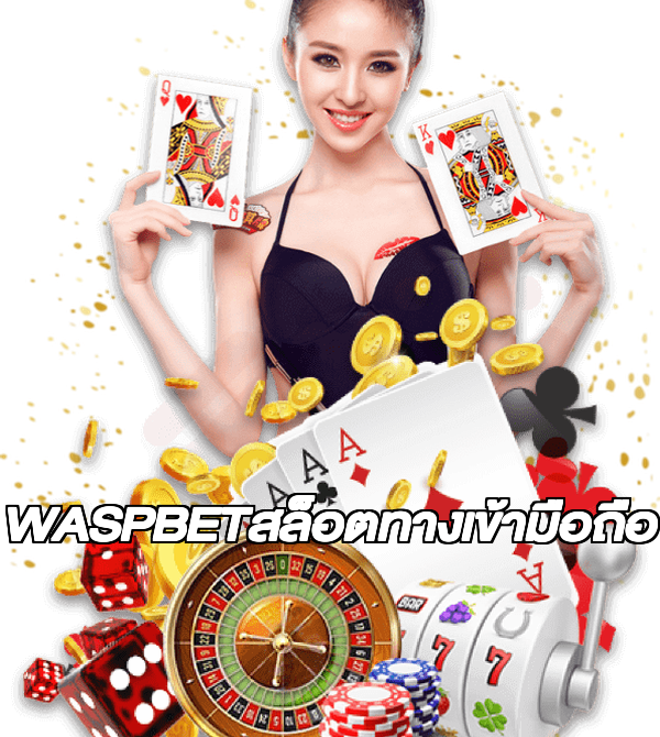 WASPBETสล็อตทางเข้ามือถือ
