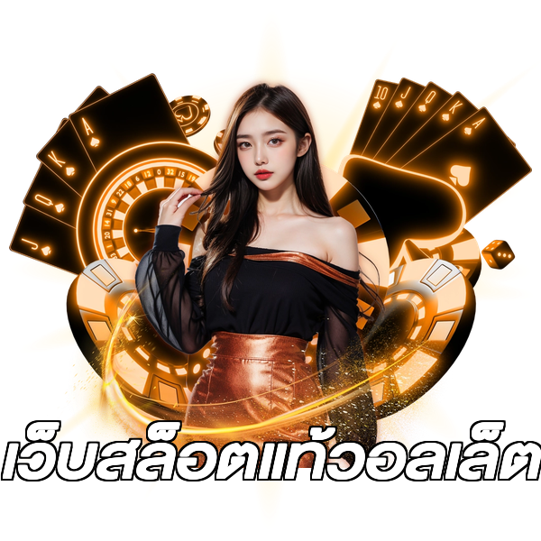 เว็บสล็อตแท้วอลเล็ต