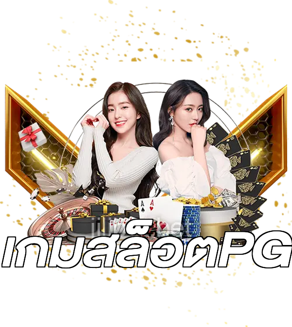 เกมสล็อตPG