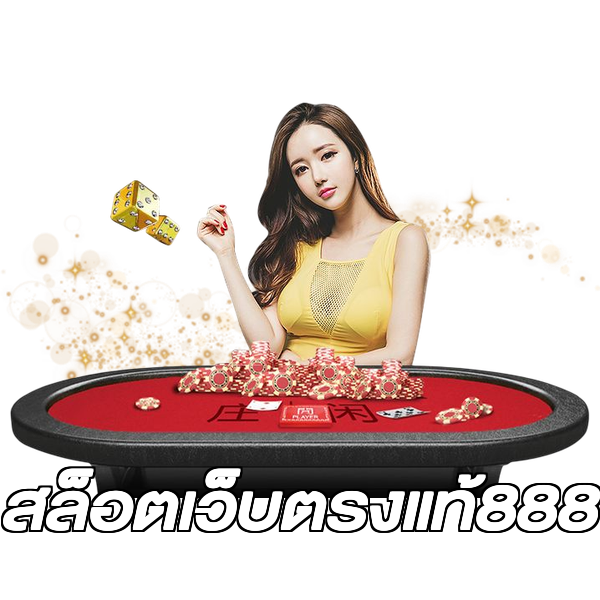 สล็อตเว็บตรงแท้888