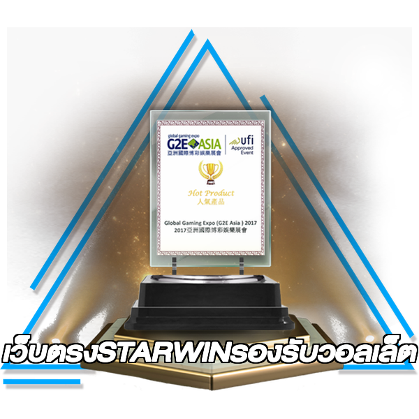 เว็บตรงSTARWINรองรับวอลเล็ต